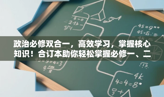 政治必修双合一,高效学习,掌握核心知识!合订本助你轻松掌握必修一、二知识点! 政治必修双合一,高效学习,掌握核心知识!合订本助你轻松掌握必修一、二知识点!