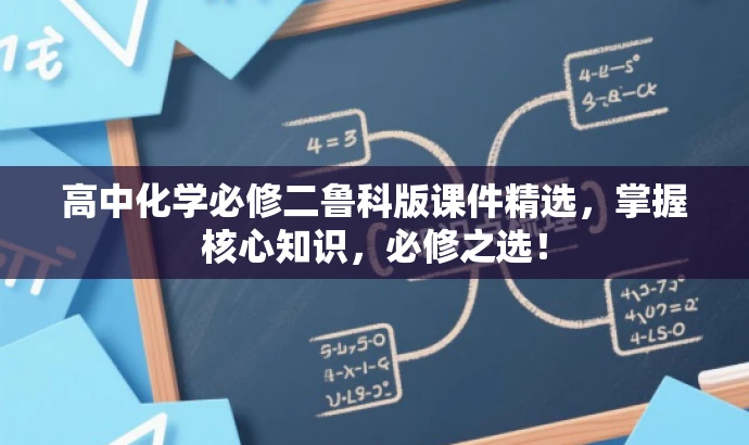 高中化学必修二鲁科版课件精选,掌握核心知识,必修之选! 高中化学必修二鲁科版课件精选,掌握核心知识,必修之选!