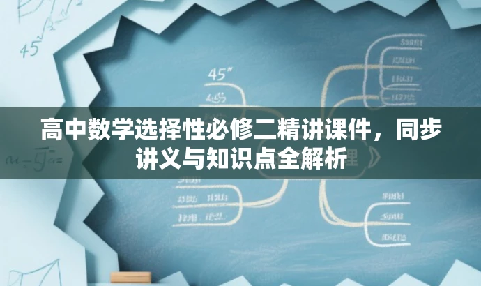 高中数学选择性必修二精讲课件，同步讲义与知识点全解析