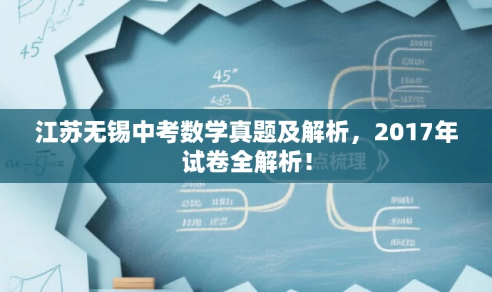 江苏无锡中考数学真题及解析，2017年试卷全解析！