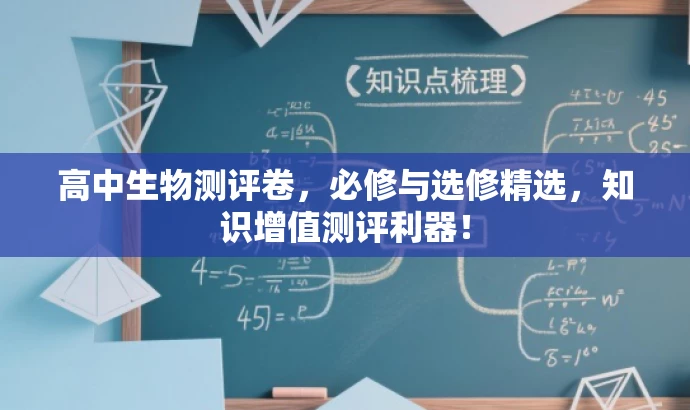 高中生物测评卷，必修与选修精选，知识增值测评利器！