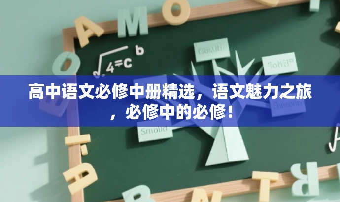 高中语文必修中册精选,语文魅力之旅,必修中的必修! 高中语文必修中册精选,语文魅力之旅,必修中的必修!