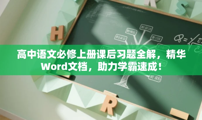 高中语文必修上册课后习题全解,精华Word文档,助力学霸速成! 高中语文必修上册课后习题全解,精华Word文档,助力学霸速成!
