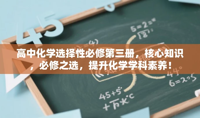 高中化学选择性必修第三册,核心知识,必修之选,提升化学学科素养! 高中化学选择性必修第三册,核心知识,必修之选,提升化学学科素养!