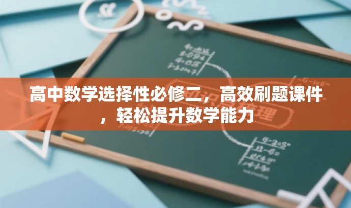 高中数学选择性必修二,高效刷题课件,轻松提升数学能力 高中数学选择性必修二,高效刷题课件,轻松提升数学能力