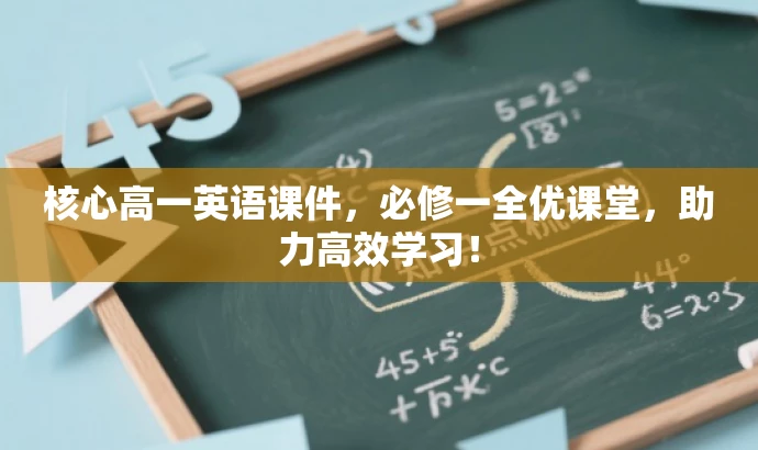 核心高一英语课件,必修一全优课堂,助力高效学习! 核心高一英语课件,必修一全优课堂,助力高效学习!