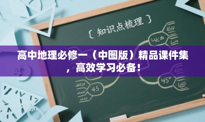 高中地理必修一(中图版)精品课件集,高效学习必备! 高中地理必修一(中图版)精品课件集,高效学习必备!