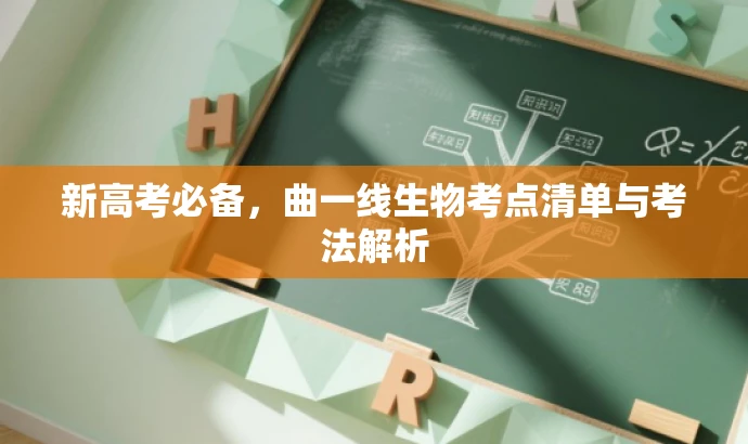 新高考必备,曲一线生物考点清单与考法解析 新高考必备,曲一线生物考点清单与考法解析