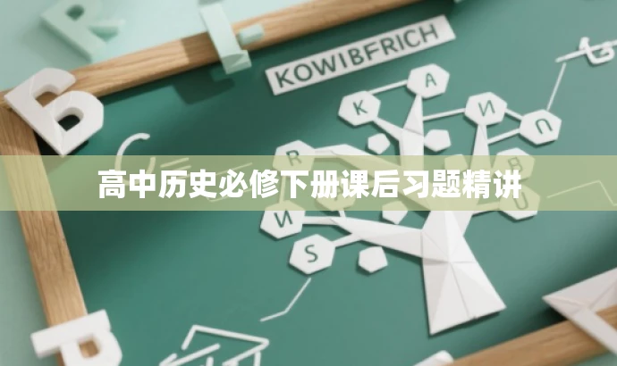 高中历史必修下册课后习题精讲 高中历史必修下册课后习题精讲
