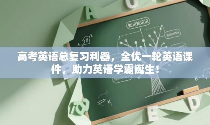 高考英语总复习利器，全优一轮英语课件，助力英语学霸诞生！