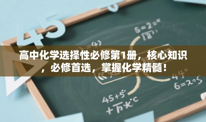 高中化学选择性必修第1册,核心知识,必修首选,掌握化学精髓! 高中化学选择性必修第1册,核心知识,必修首选,掌握化学精髓!
