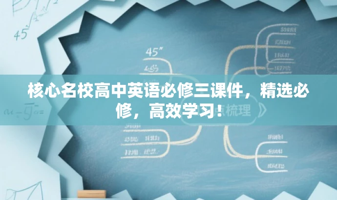 核心名校高中英语必修三课件,精选必修,高效学习! 核心名校高中英语必修三课件,精选必修,高效学习!