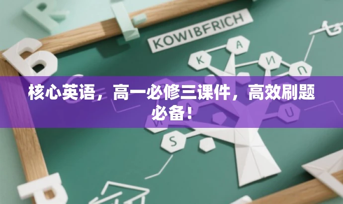 核心英语,高一必修三课件,高效刷题必备! 核心英语,高一必修三课件,高效刷题必备!