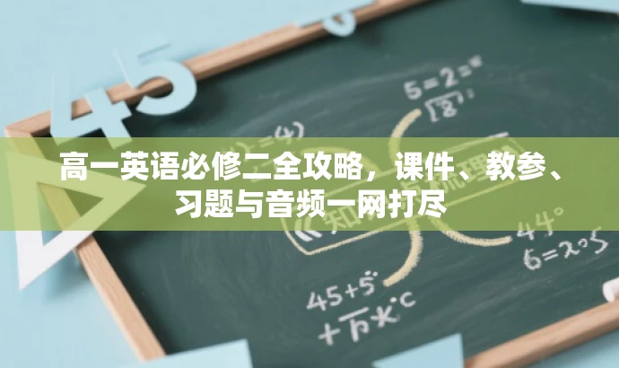 高一英语必修二全攻略，课件、教参、习题与音频一网打尽