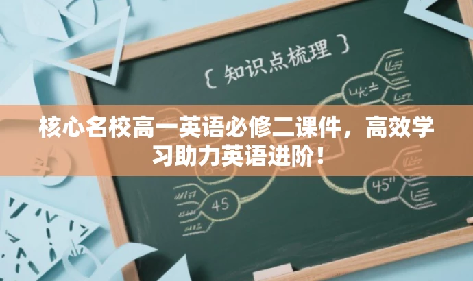 核心名校高一英语必修二课件，高效学习助力英语进阶！