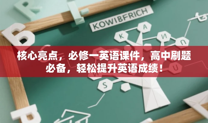 核心亮点,必修一英语课件,高中刷题必备,轻松提升英语成绩! 核心亮点,必修一英语课件,高中刷题必备,轻松提升英语成绩!