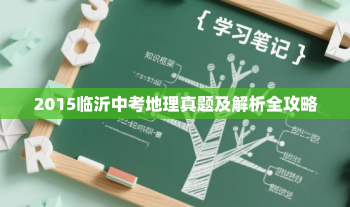 2015临沂中考地理真题及解析全攻略 2015临沂中考地理真题及解析全攻略
