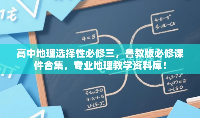 高中地理选择性必修三,鲁教版必修课件合集,专业地理教学资料库! 高中地理选择性必修三,鲁教版必修课件合集,专业地理教学资料库!