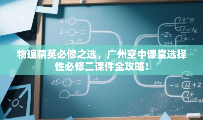 物理精英必修之选,广州空中课堂选择性必修二课件全攻略! 物理精英必修之选,广州空中课堂选择性必修二课件全攻略!