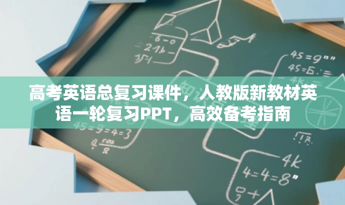 高考英语总复习课件,人教版新教材英语一轮复习PPT,高效备考指南 高考英语总复习课件,人教版新教材英语一轮复习PPT,高效备考指南