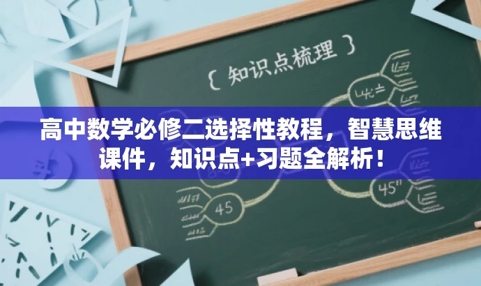 高中数学必修二选择性教程,智慧思维课件,知识点+习题全解析! 高中数学必修二选择性教程,智慧思维课件,知识点+习题全解析!