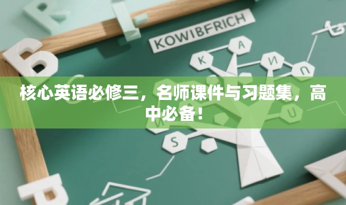 核心英语必修三,名师课件与习题集,高中必备! 核心英语必修三,名师课件与习题集,高中必备!