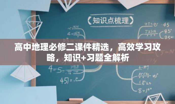 高中地理必修二课件精选,高效学习攻略,知识+习题全解析 高中地理必修二课件精选,高效学习攻略,知识+习题全解析