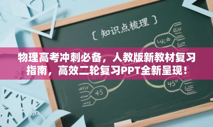 物理高考冲刺必备，人教版新教材复习指南，高效二轮复习PPT全新呈现！