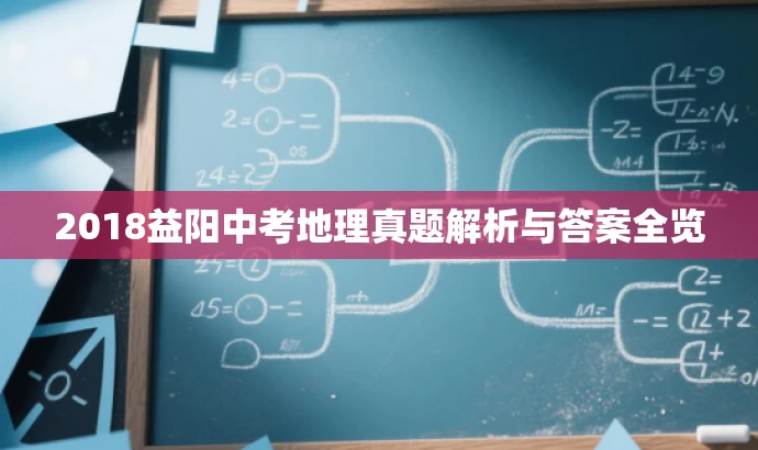 2018益阳中考地理真题解析与答案全览 2018益阳中考地理真题解析与答案全览