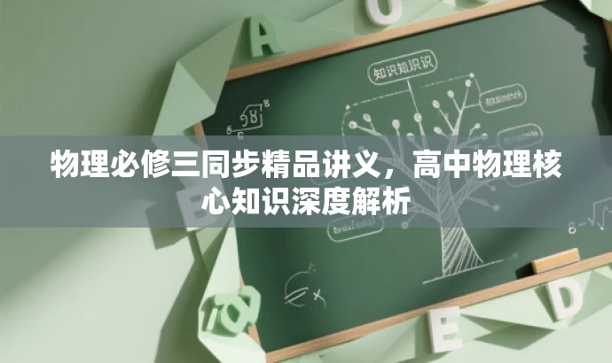 物理必修三同步精品讲义,高中物理核心知识深度解析 物理必修三同步精品讲义,高中物理核心知识深度解析