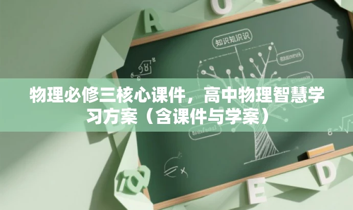 物理必修三核心课件,高中物理智慧学习方案(含课件与学案) 物理必修三核心课件,高中物理智慧学习方案(含课件与学案)