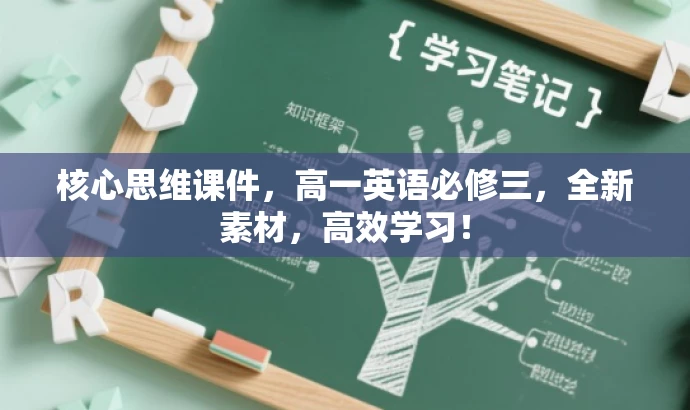 核心思维课件,高一英语必修三,全新素材,高效学习! 核心思维课件,高一英语必修三,全新素材,高效学习!