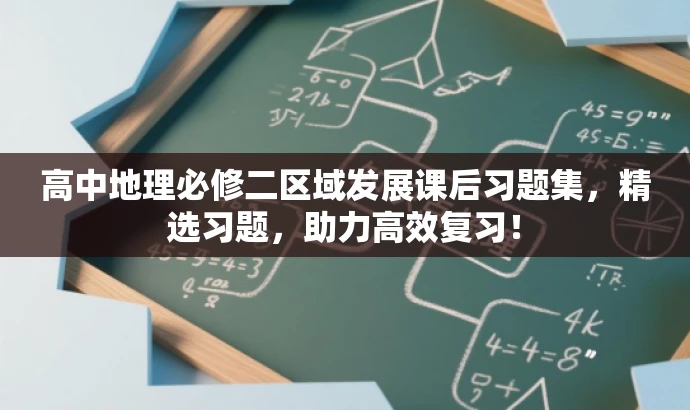 高中地理必修二区域发展课后习题集,精选习题,助力高效复习! 高中地理必修二区域发展课后习题集,精选习题,助力高效复习!