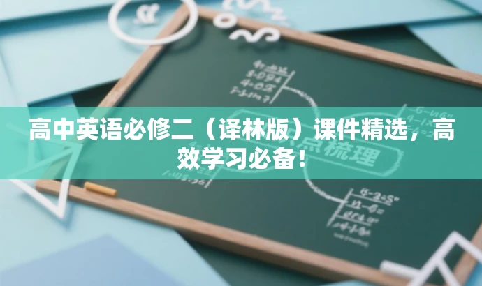高中英语必修二(译林版)课件精选,高效学习必备! 高中英语必修二(译林版)课件精选,高效学习必备!