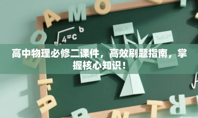 高中物理必修二课件，高效刷题指南，掌握核心知识！