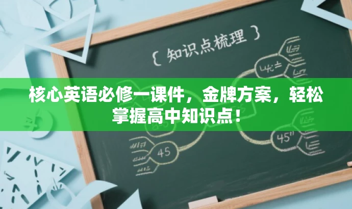 核心英语必修一课件,金牌方案,轻松掌握高中知识点! 核心英语必修一课件,金牌方案,轻松掌握高中知识点!