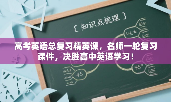 高考英语总复习精英课，名师一轮复习课件，决胜高中英语学习！