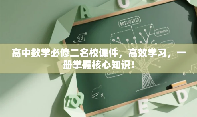 高中数学必修二名校课件,高效学习,一册掌握核心知识! 高中数学必修二名校课件,高效学习,一册掌握核心知识!