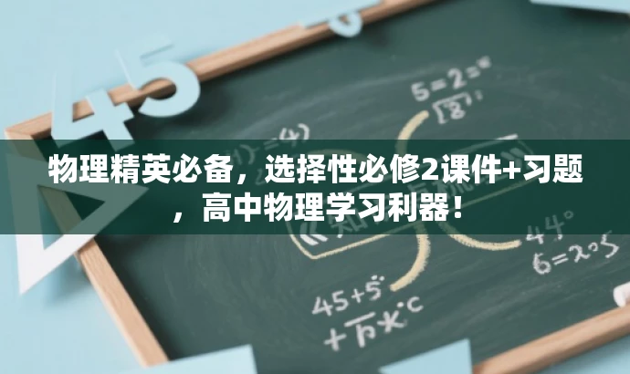 物理精英必备,选择性必修2课件+习题,高中物理学习利器! 物理精英必备,选择性必修2课件+习题,高中物理学习利器!