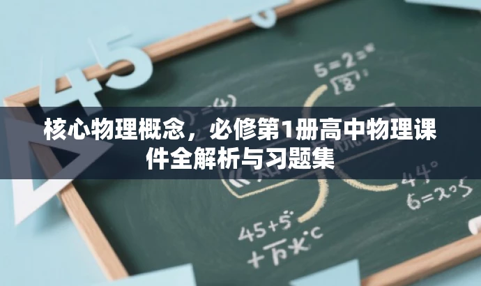 核心物理概念,必修第1册高中物理课件全解析与习题集 核心物理概念,必修第1册高中物理课件全解析与习题集