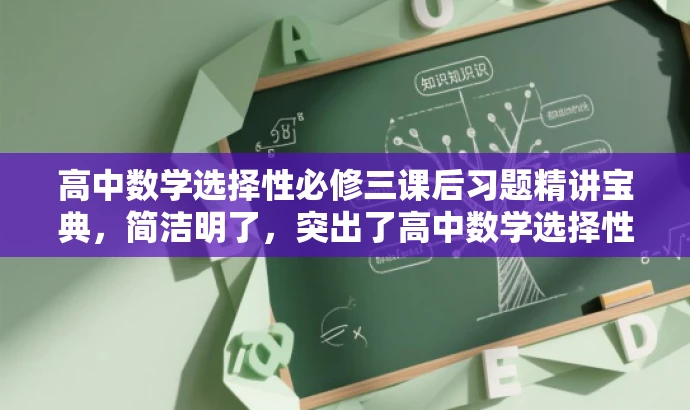 高中数学选择性必修三课后习题精讲宝典,简洁明了,突出了高中数学选择性必修三的核心价值,同时使用了课后习题精讲宝典这一具有吸引力的语言,适配目标人群的需求。 高中数学选择性必修三课后习题精讲宝典,简洁明了,突出了高中数学选择性必修三的核心价值,同时使用了课后习题精讲宝典这一具有吸引力的语言,适配目标人群的需求。