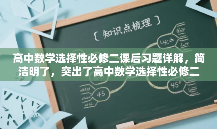高中数学选择性必修二课后习题详解，简洁明了，突出了高中数学选择性必修二的核心价值，同时提到了课后习题详解，能够吸引学生的关注，符合目标人群的需求。