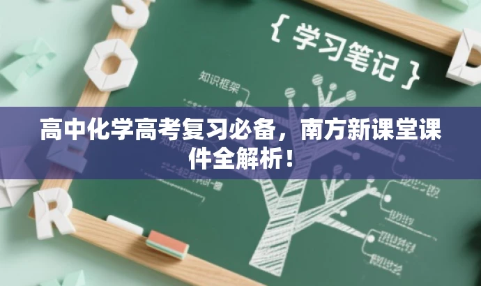 高中化学高考复习必备,南方新课堂课件全解析! 高中化学高考复习必备,南方新课堂课件全解析!