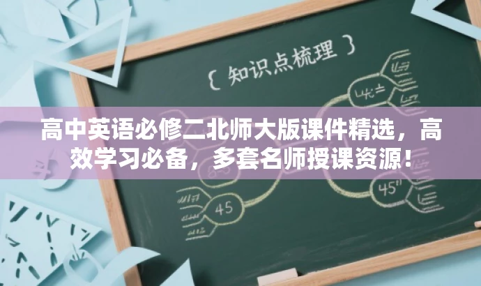 高中英语必修二北师大版课件精选,高效学习必备,多套名师授课资源! 高中英语必修二北师大版课件精选,高效学习必备,多套名师授课资源!