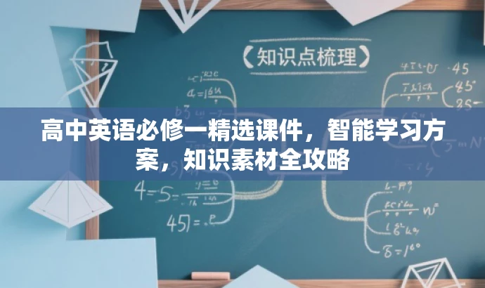 高中英语必修一精选课件,智能学习方案,知识素材全攻略 高中英语必修一精选课件,智能学习方案,知识素材全攻略
