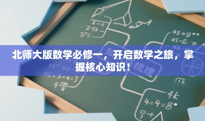 北师大版数学必修一,开启数学之旅,掌握核心知识! 北师大版数学必修一,开启数学之旅,掌握核心知识!
