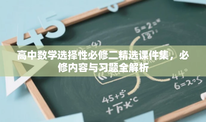 高中数学选择性必修二精选课件集,必修内容与习题全解析 高中数学选择性必修二精选课件集,必修内容与习题全解析