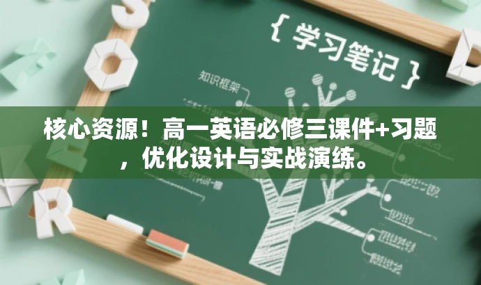 核心资源!高一英语必修三课件+习题,优化设计与实战演练。 核心资源!高一英语必修三课件+习题,优化设计与实战演练。