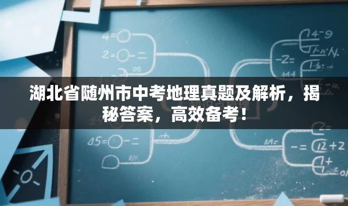 湖北省随州市中考地理真题及解析,揭秘答案,高效备考! 湖北省随州市中考地理真题及解析,揭秘答案,高效备考!