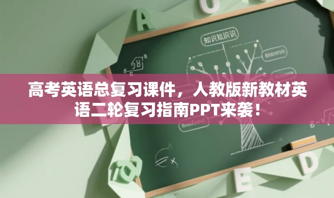 高考英语总复习课件,人教版新教材英语二轮复习指南PPT来袭! 高考英语总复习课件,人教版新教材英语二轮复习指南PPT来袭!